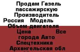 Продам Газель пассажирскую › Производитель ­ Россия › Модель ­ 323 132 › Объем двигателя ­ 2 500 › Цена ­ 80 000 - Все города Авто » Спецтехника   . Архангельская обл.,Мирный г.